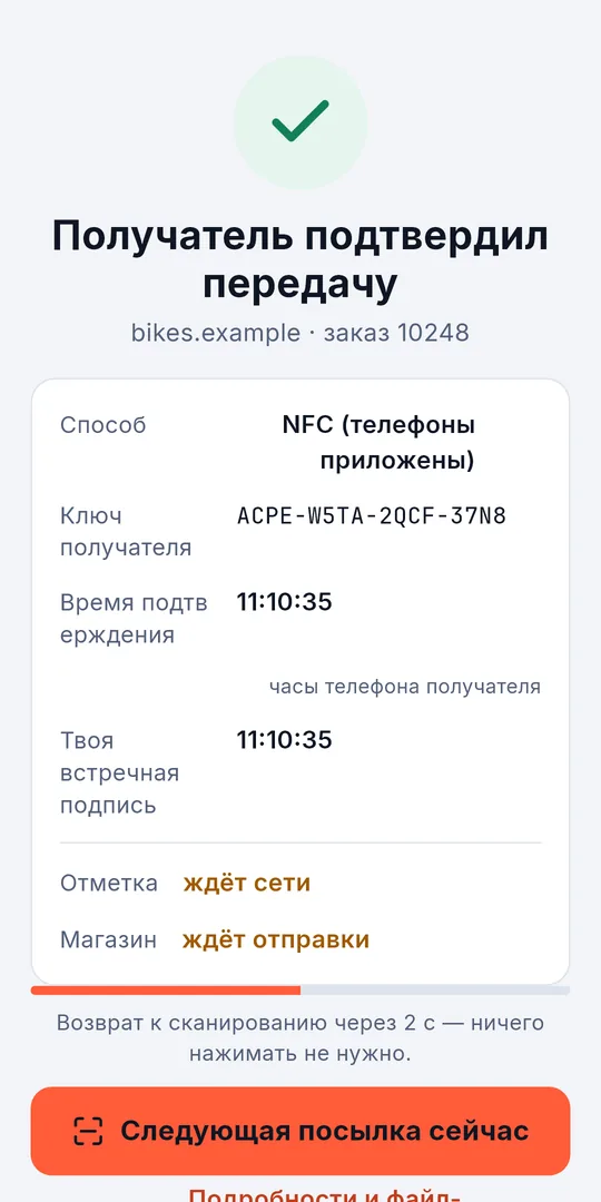 Передача, подтверждённая получателем и подписанная курьером встречной подписью