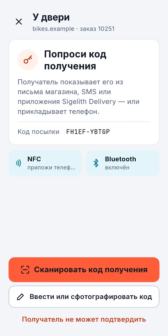 Этикетка с кодом получения: курьер сканирует код получателя, вводит его или фотографирует