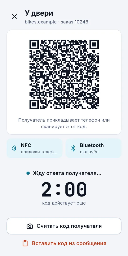 Sigelith Courier у двери: сессия в виде QR-кода, NFC и Bluetooth включены