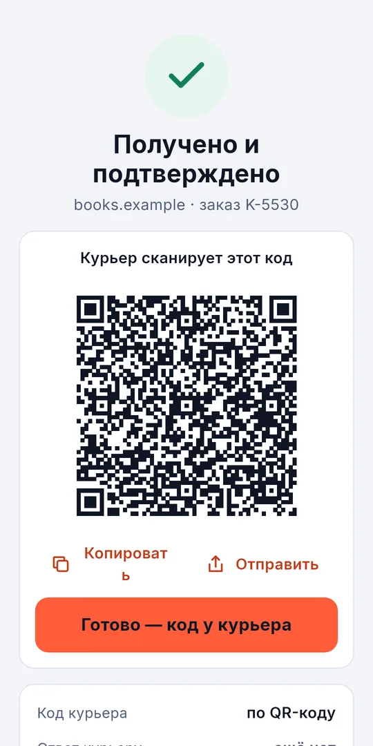 Подтверждение в виде QR-кода для камеры курьера