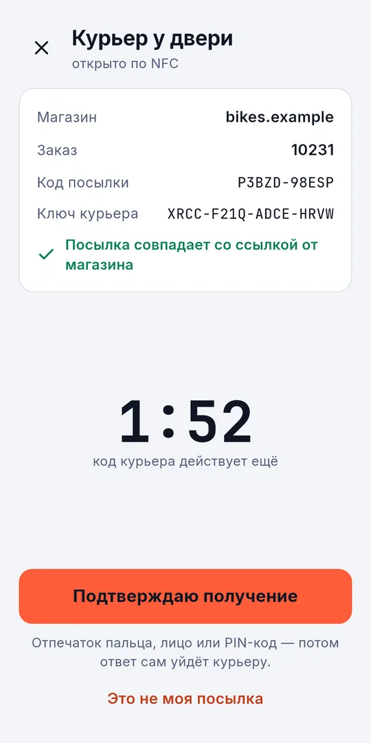 Sigelith Delivery, когда курьер у двери: магазин, заказ, код посылки и ключ курьера, сверенные со ссылкой от магазина