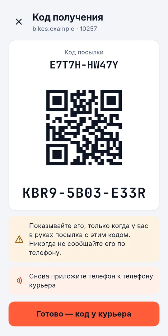 Код получения для курьера: QR-код, код и код посылки сразу