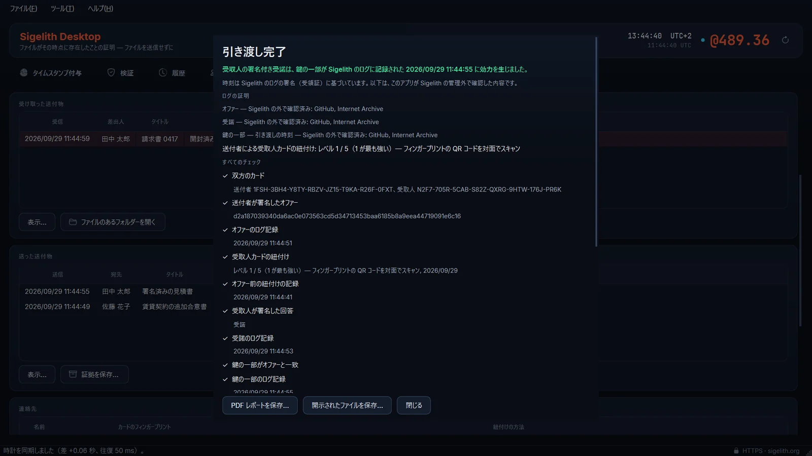 Sigelith Desktop で確認した証拠パッケージ