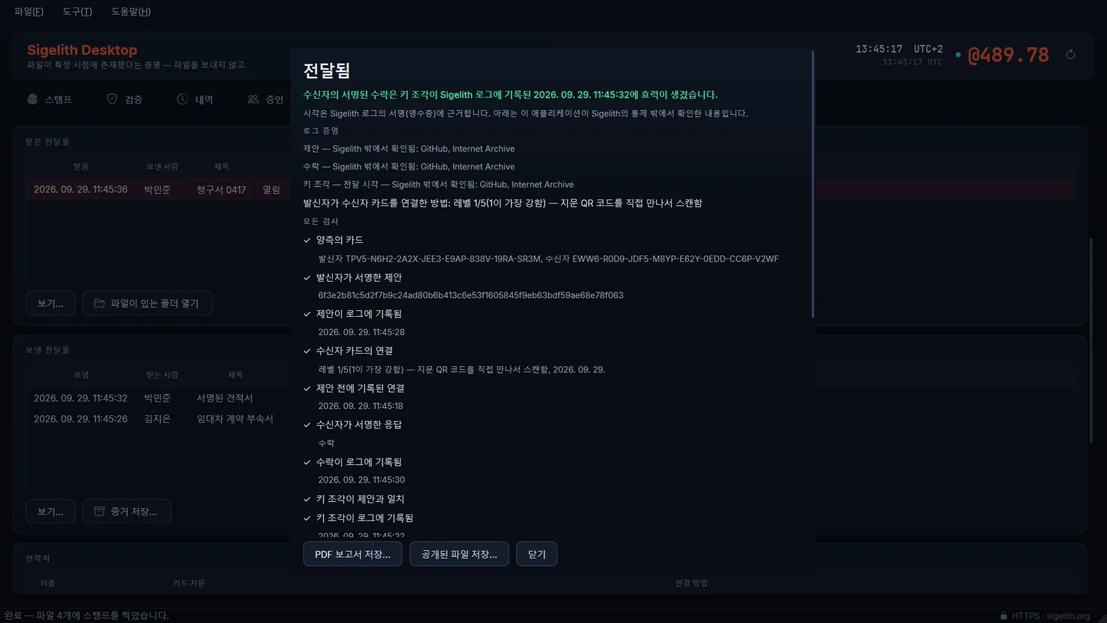 Sigelith Desktop에서 확인한 증거 패키지