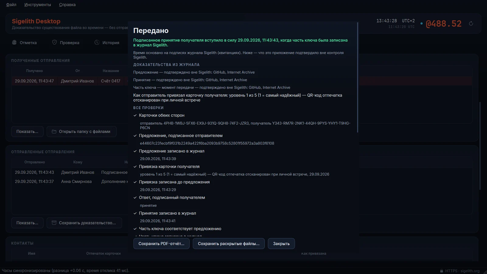 Пакет доказательств, проверенный в Sigelith Desktop
