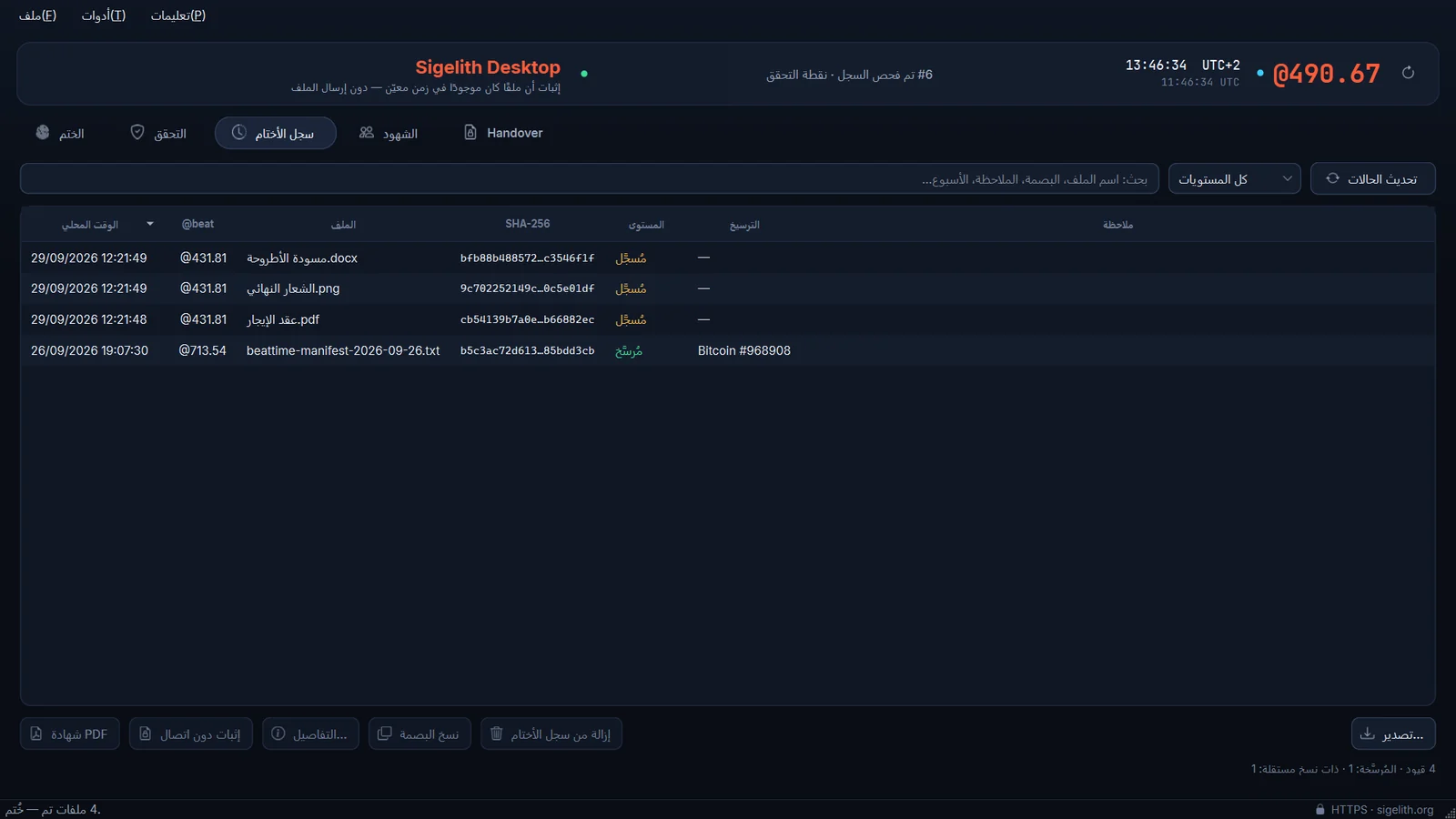 علامة التبويب «سجل الأختام» مع حالة كل إثبات