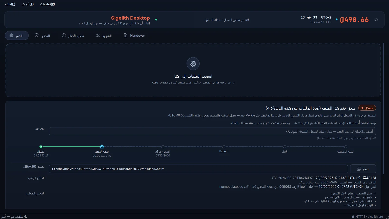 نافذة Sigelith Desktop مع علامة التبويب «الختم»