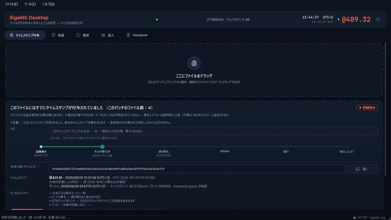「タイムスタンプ付与」タブを表示した Sigelith Desktop のウィンドウ