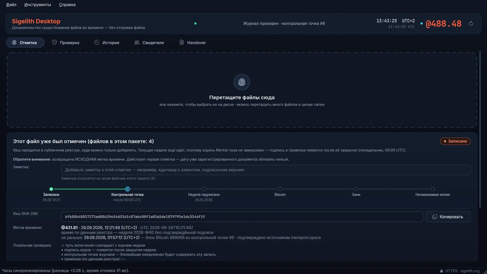 Окно Sigelith Desktop с вкладкой «Отметка»